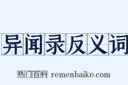 异闻录反义词是什么意思的图片